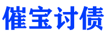 长岭讨债公司